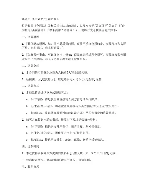 买卖合同退款通知书模板
