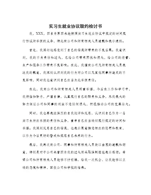 实习生就业协议毁约检讨书