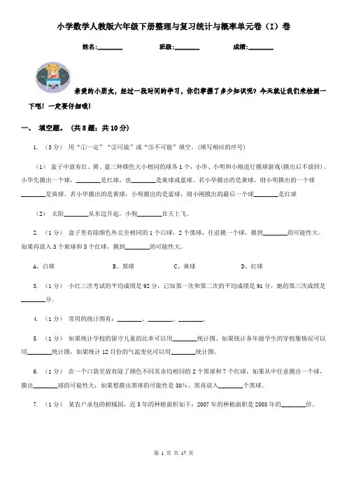 小学数学人教版六年级下册整理与复习统计与概率单元卷(I)卷