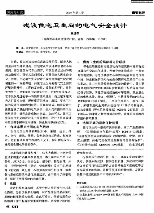 浅谈住宅卫生间的电气安全设计