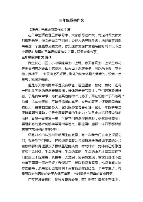 【精选】三年级叙事作文7篇