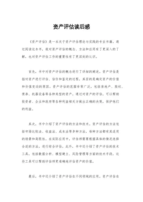 资产评估读后感