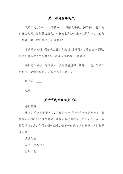 关于寻狗启事范文（2篇）