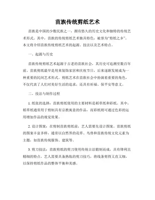 苗族传统剪纸艺术