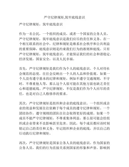 严守纪律规矩,筑牢底线意识