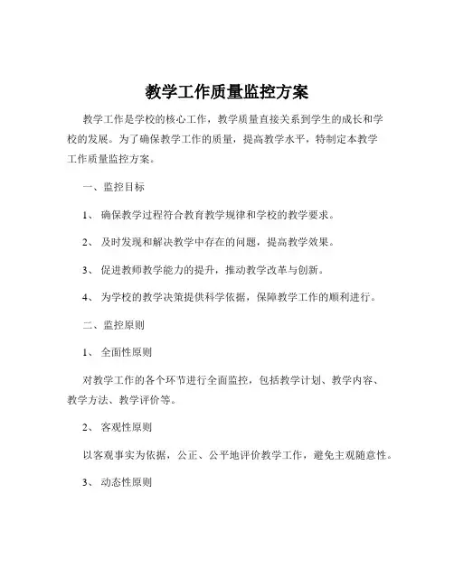 教学工作质量监控方案