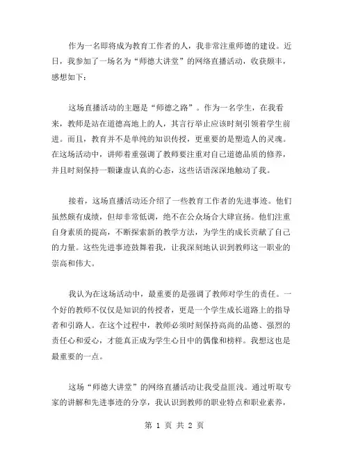 师德大讲堂网络直播观后感范文