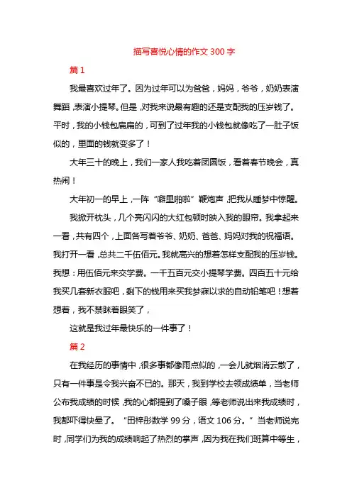 描写喜悦心情的作文300字