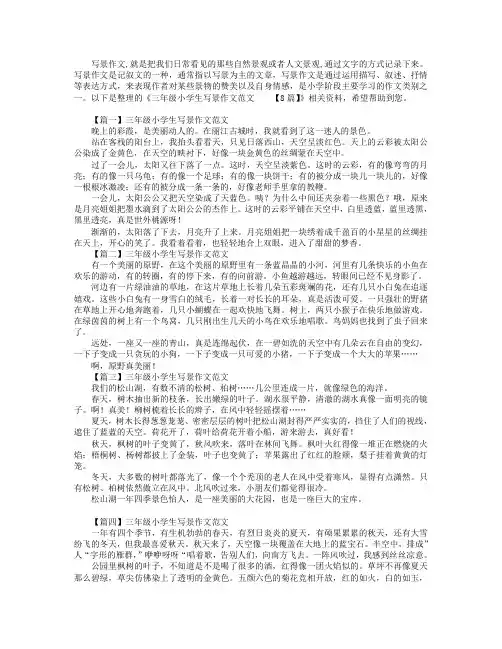 三年级小学生写景作文范文【8篇】