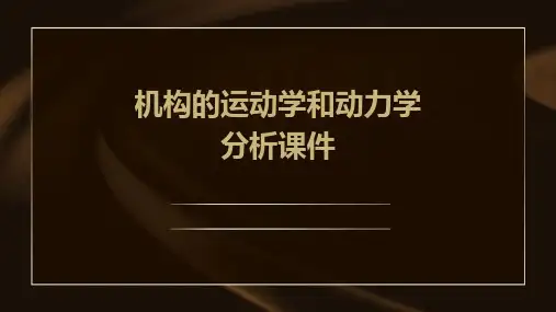 机构的运动学和动力学分析课件