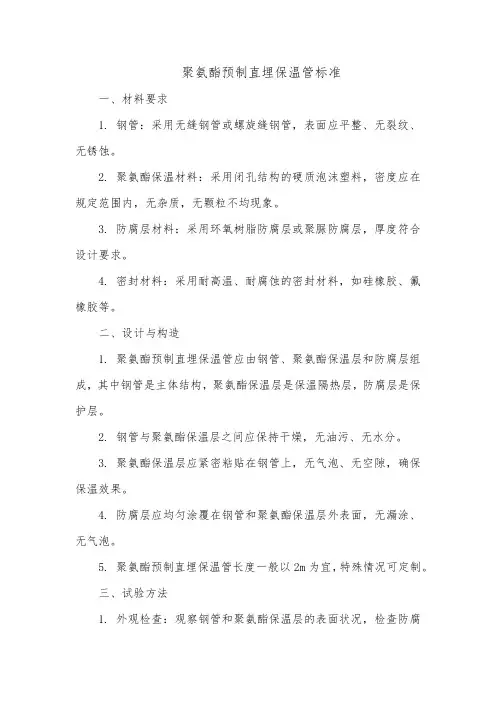 聚氨酯预制直埋保温管标准
