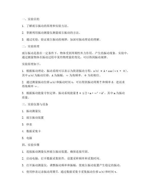 玻尔振动测量实验报告