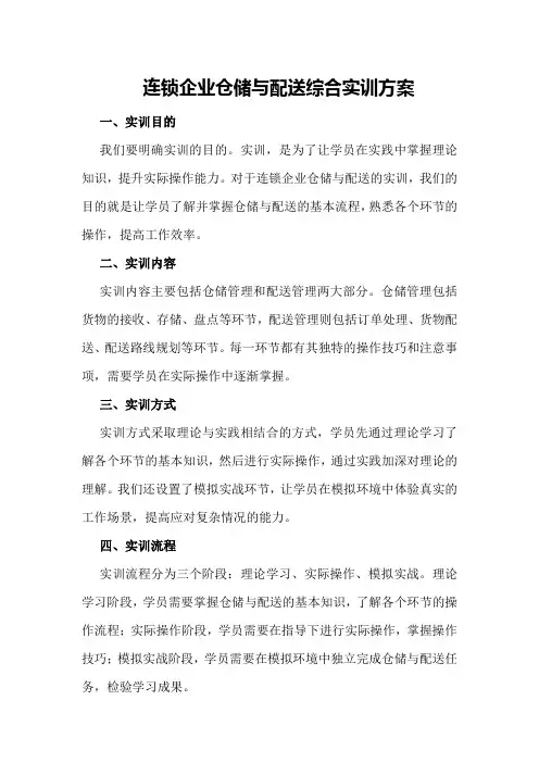 连锁企业仓储与配送综合实训方案