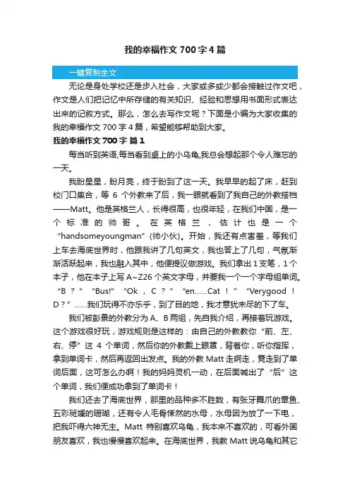 我的幸福作文700字4篇