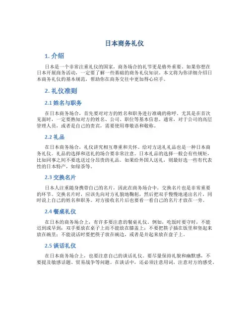 日本商务礼仪