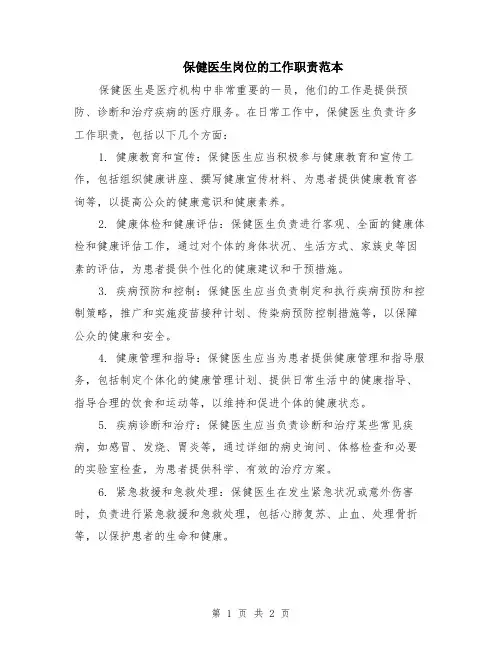 保健医生岗位的工作职责范本