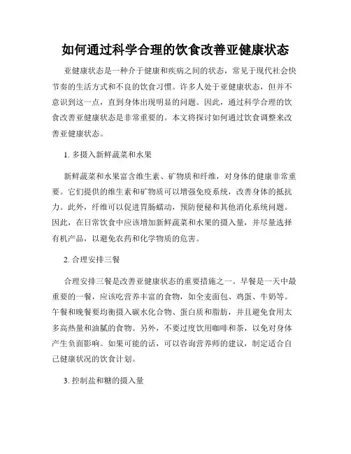 如何通过科学合理的饮食改善亚健康状态