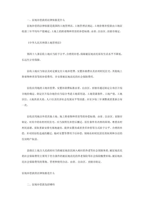 征地补偿款的法律依据是什么