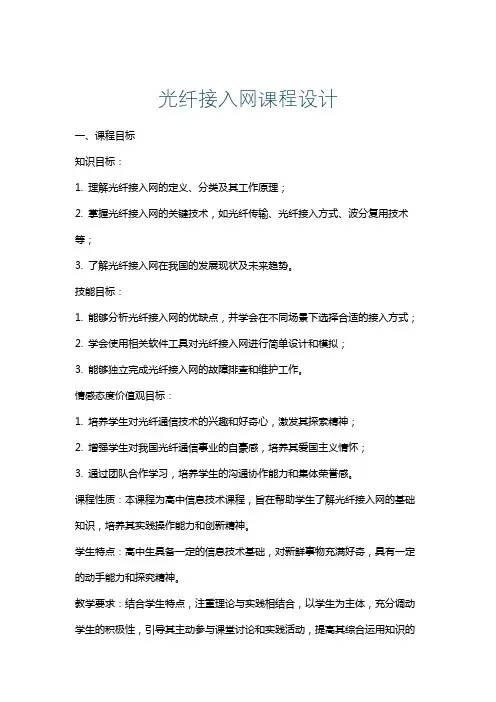 光纤接入网课程设计