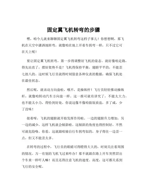 固定翼飞机转弯的步骤