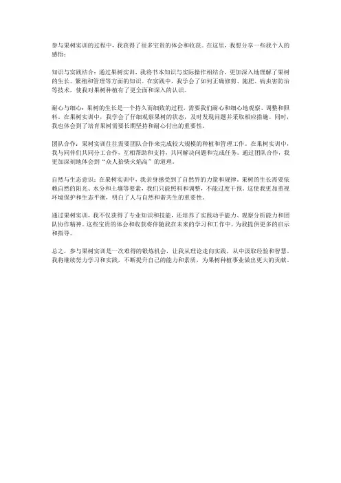 果树实训体会和收获