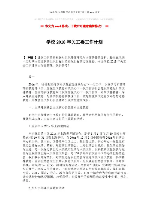 2018-2019-学校2018年关工委工作计划-word范文 (6页)