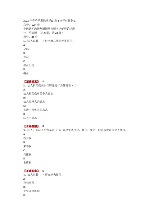 2022年春季学期民法学(1)第2次平时作业-1