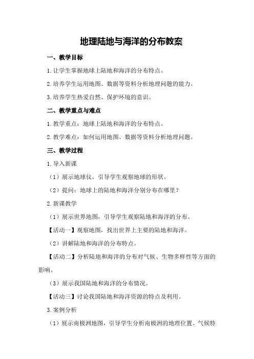 地理陆地与海洋的分布教案