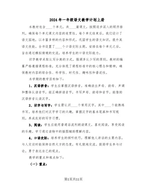 2024年一年级语文教学计划上册（6篇）