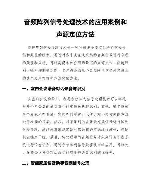 音频阵列信号处理技术的应用案例和声源定位方法