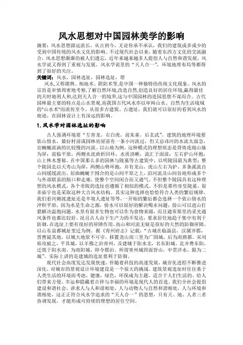 风水思想对中国园林美学的影响