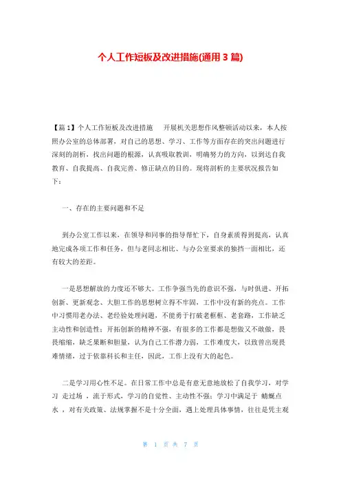 个人工作短板及改进措施(通用3篇)