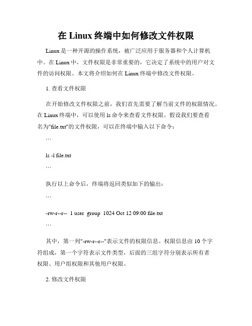 在Linux终端中如何修改文件权限