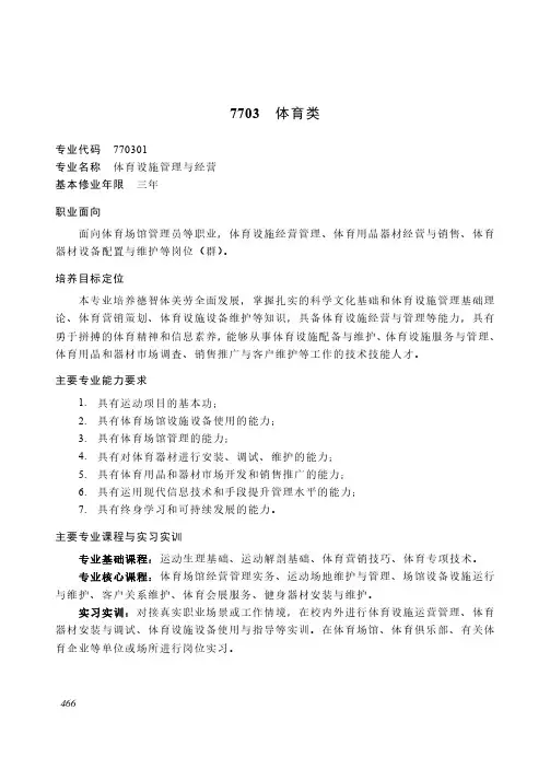中等职业教育 教育与体育大类7703 体育类专业简介(2022年)