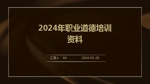 2024年职业道德培训资料