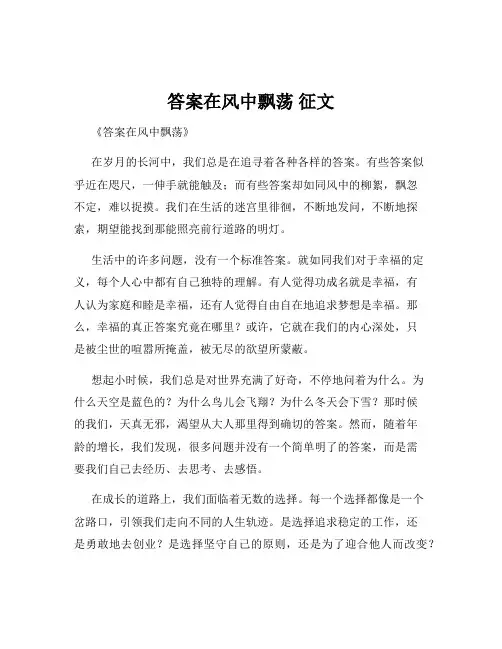 答案在风中飘荡 征文