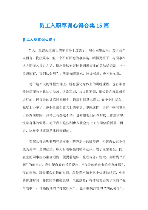 员工入职军训心得合集15篇