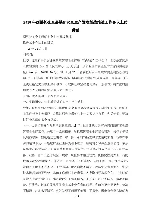 2018年副县长在全县煤矿安全生产暨攻坚战推进工作会议上的讲话