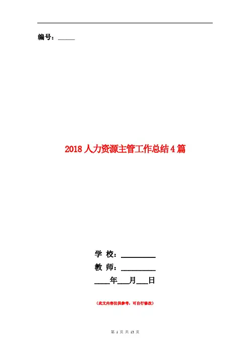 2018人力资源主管工作总结4篇