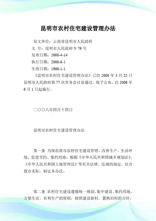 昆明市农村住宅建设管理办法.doc