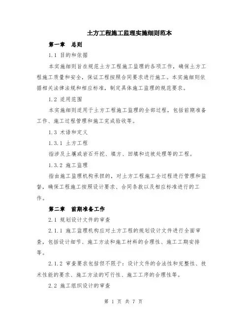 土方工程施工监理实施细则范本（2篇）