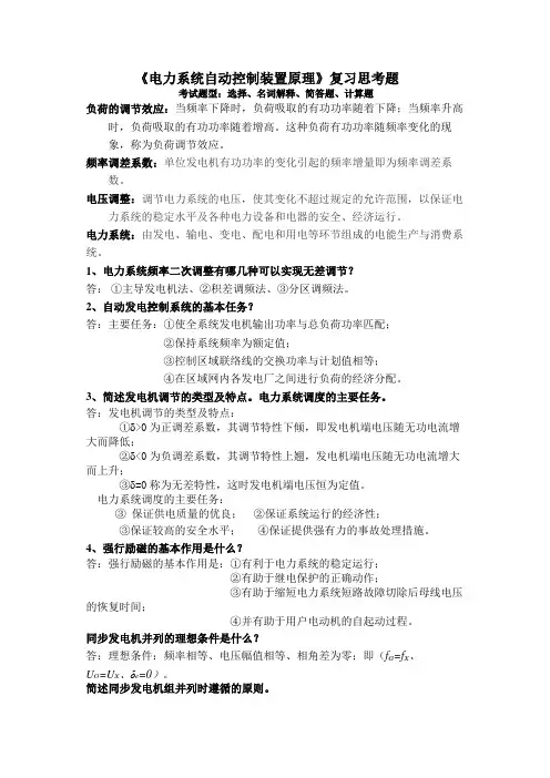 电力系统自动装置原理复习思考题完整版