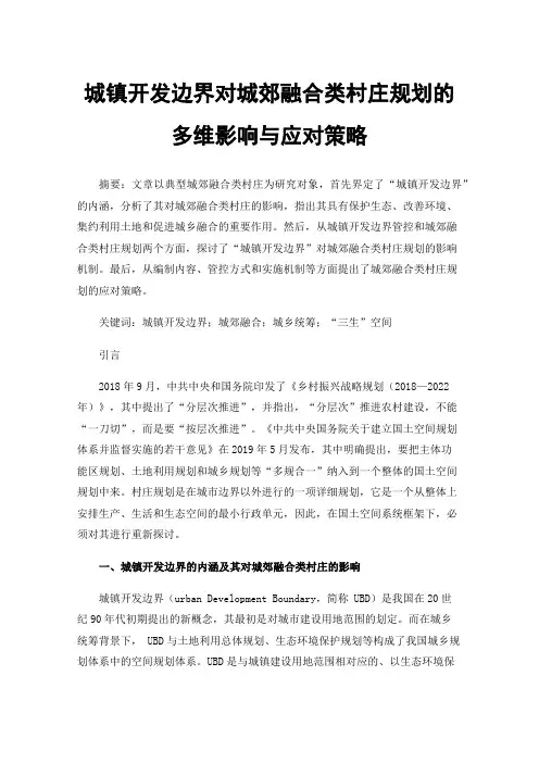 城镇开发边界对城郊融合类村庄规划的多维影响与应对策略