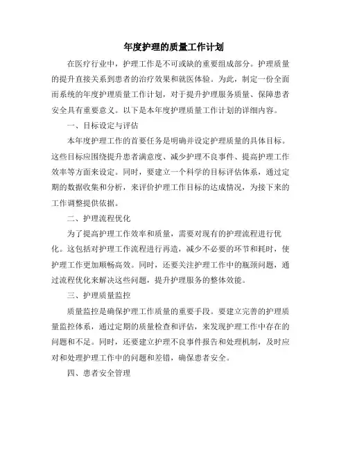 年度护理的质量工作计划 (2)