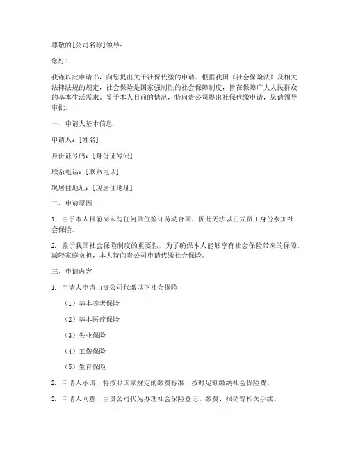 申请社保代缴申请书范文