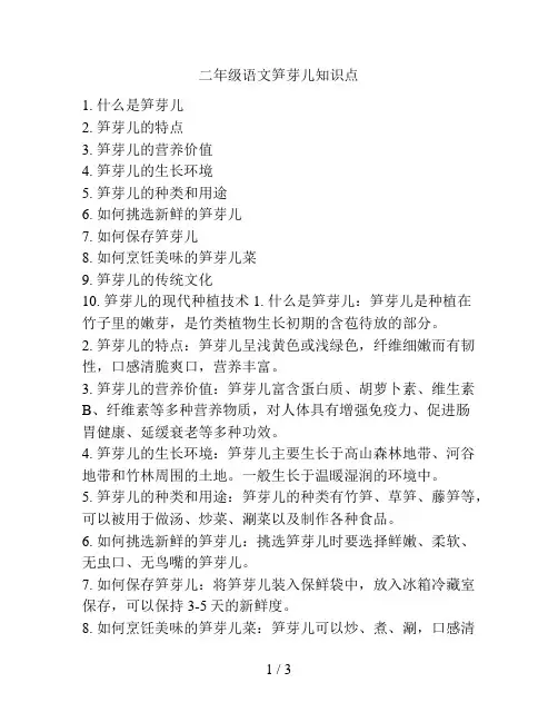 二年级语文笋芽儿知识点