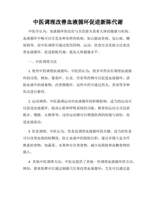 中医调理改善血液循环促进新陈代谢