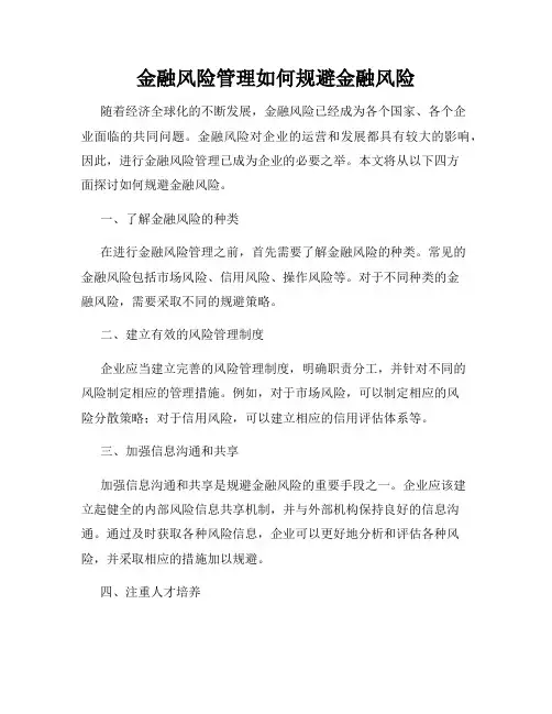 金融风险管理如何规避金融风险