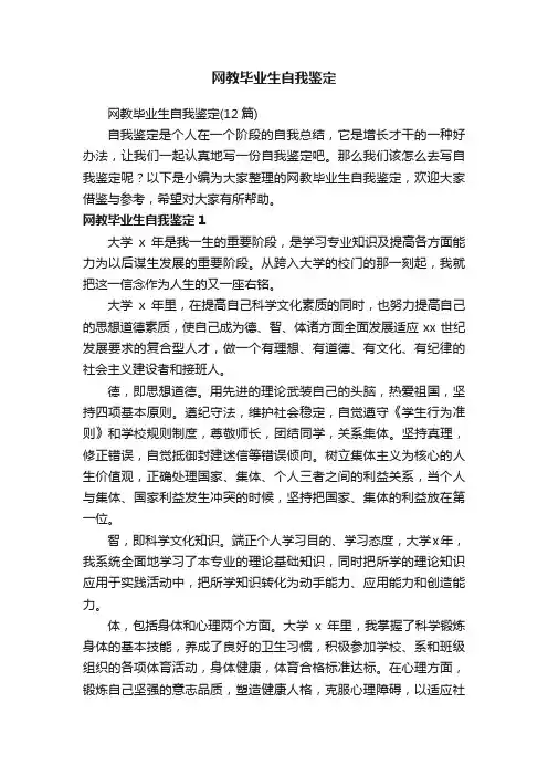 网教毕业生自我鉴定