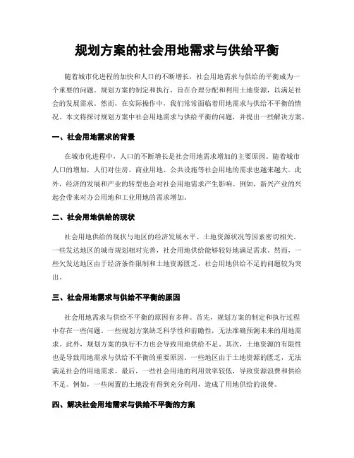 规划方案的社会用地需求与供给平衡